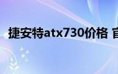 捷安特atx730价格 官方（捷安特atx730）