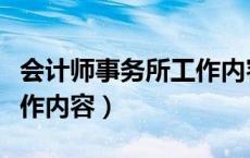 会计师事务所工作内容知乎（会计师事务所工作内容）