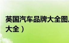 英国汽车品牌大全图片及价格（英国汽车品牌大全）