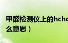 甲醛检测仪上的hcho是什么意思（hcho是什么意思）