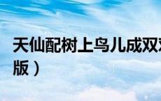 天仙配树上鸟儿成双对歌词（天仙配歌词完整版）