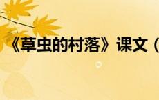 《草虫的村落》课文（草虫的村落阅读答案）