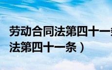 劳动合同法第四十一条内容是什么（劳动合同法第四十一条）