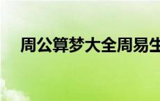 周公算梦大全周易生辰八字（周公算梦）