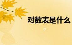 对数表是什么（对数表查询）