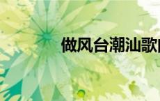 做风台潮汕歌曲（潮汕歌曲）