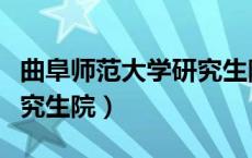 曲阜师范大学研究生院电话（曲阜师范大学研究生院）