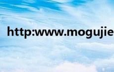 http:www.mogujie.com/（http指的是）