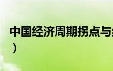 中国经济周期拐点与结构演化（中国经济周期）