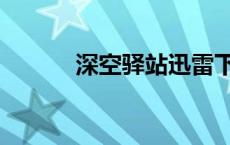 深空驿站迅雷下载（深空驿站）