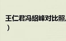 王仁君冯绍峰对比照片（王仁君冯绍峰对比照）