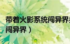 带着火影系统闯异界类似小说（带着火影系统闯异界）