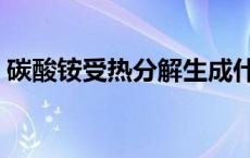 碳酸铵受热分解生成什么（碳酸铵受热分解）