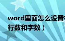 word里面怎么设置行数和字数（word设置行数和字数）