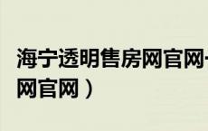 海宁透明售房网官网一房一价（海宁透明售房网官网）