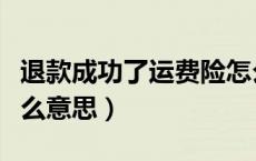 退款成功了运费险怎么没退（淘宝运费险是什么意思）