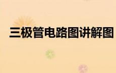 三极管电路图讲解图（三极管电路图讲解）