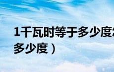 1千瓦时等于多少度怎么计算（1千瓦时等于多少度）