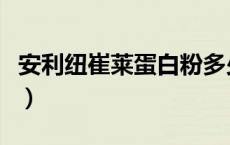 安利纽崔莱蛋白粉多少钱一罐（安利蛋白质粉）