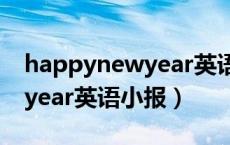 happynewyear英语小报简单（happynewyear英语小报）