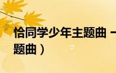 恰同学少年主题曲 一叶知秋（恰同学少年主题曲）