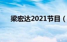 梁宏达2021节目（梁宏达主持的节目）