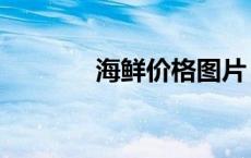 海鲜价格图片（海鲜价格网）