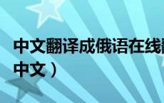 中文翻译成俄语在线翻译（在线翻译俄语翻译中文）