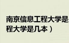 南京信息工程大学是几本是211（南京信息工程大学是几本）