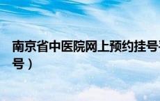 南京省中医院网上预约挂号平台（南京省中医院网上预约挂号）