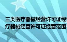 三类医疗器械经营许可证经营范围药房可以经营吗（三类医疗器械经营许可证经营范围）