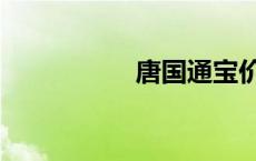 唐国通宝价格（唐国）