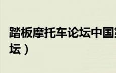 踏板摩托车论坛中国第一摩托车论坛（踏板论坛）