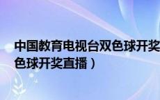 中国教育电视台双色球开奖直播PPTV（中国教育电视台双色球开奖直播）