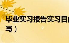 毕业实习报告实习目的怎么写（实习目的怎么写）