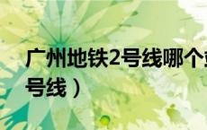 广州地铁2号线哪个站有洗手间（广州地铁2号线）