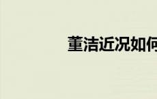 董洁近况如何（董洁近况）