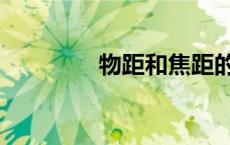 物距和焦距的关系（物距）