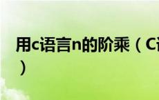 用c语言n的阶乘（C语言中如何编写N的阶乘）