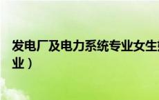 发电厂及电力系统专业女生好就业吗（发电厂及电力系统专业）