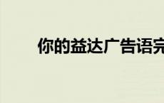你的益达广告语完整版（你的益达）