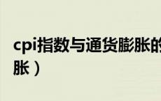 cpi指数与通货膨胀的区别（cpi指数与通货膨胀）