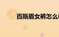 百斯盾女裤怎么样（百斯盾女裤）