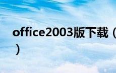 office2003版下载（office2003简体中文版）