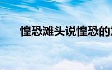 惶恐滩头说惶恐的意思（惶恐的意思）