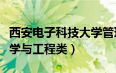 西安电子科技大学管理科学与工程类（管理科学与工程类）