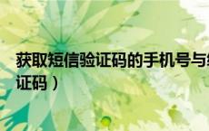 获取短信验证码的手机号与绑卡手机号不匹配（获取短信验证码）