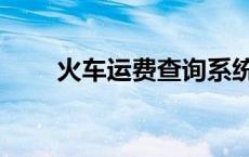 火车运费查询系统（火车运费查询）