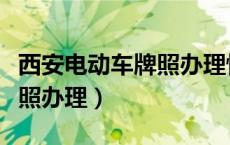 西安电动车牌照办理恢复了嘛（西安电动车牌照办理）