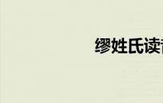 缪姓氏读音（缪姓）